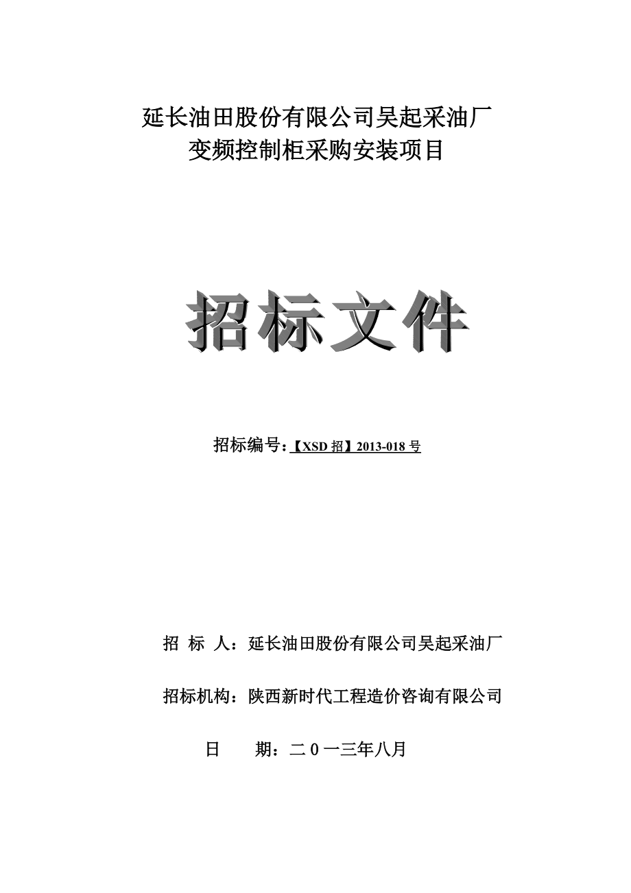 厂变频控制柜采购安装项目招标文件.doc_第1页