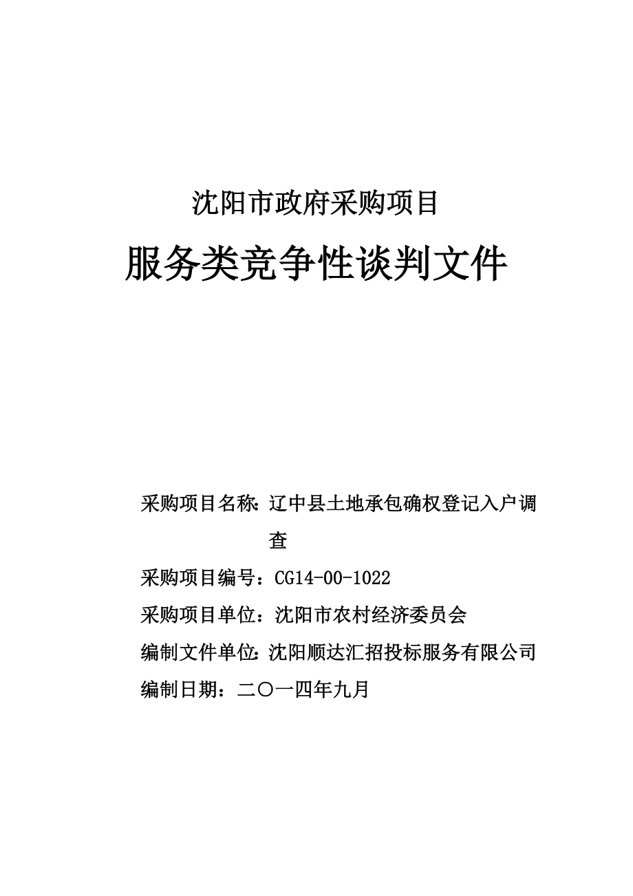 辽中县土地承包确权登记入户调查谈判招标文件.doc_第1页