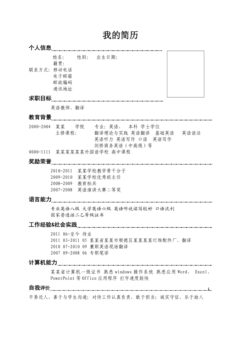 标准求职简历(中英文).doc_第1页