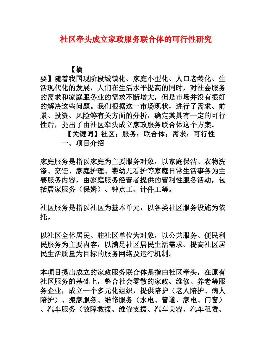 社区牵头成立家政服务联合体的可行性研究[权威资料].doc_第1页