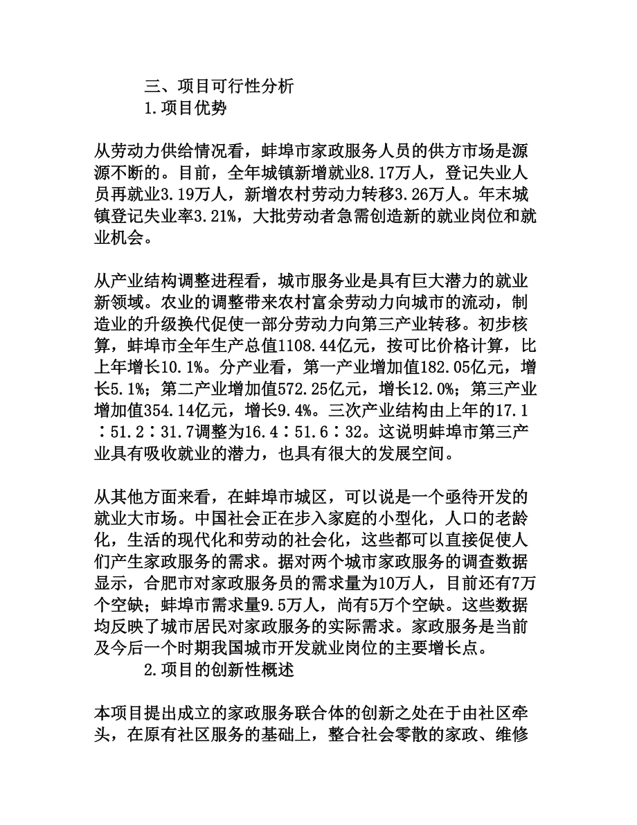 社区牵头成立家政服务联合体的可行性研究[权威资料].doc_第3页