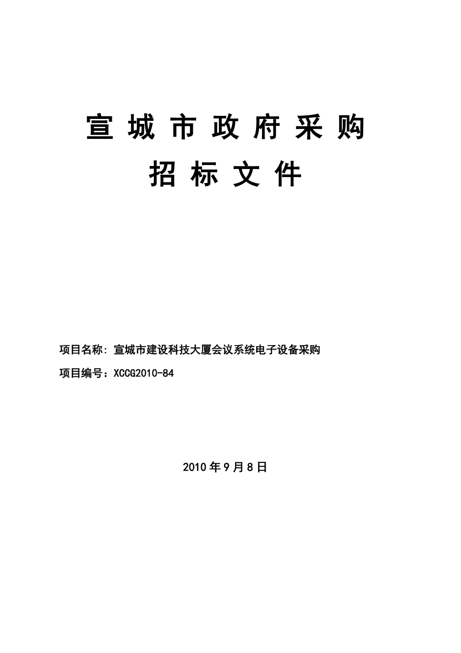 宣城市政府采购招标文件宣城市建设科技大厦会议系统电子设备采购.doc_第1页