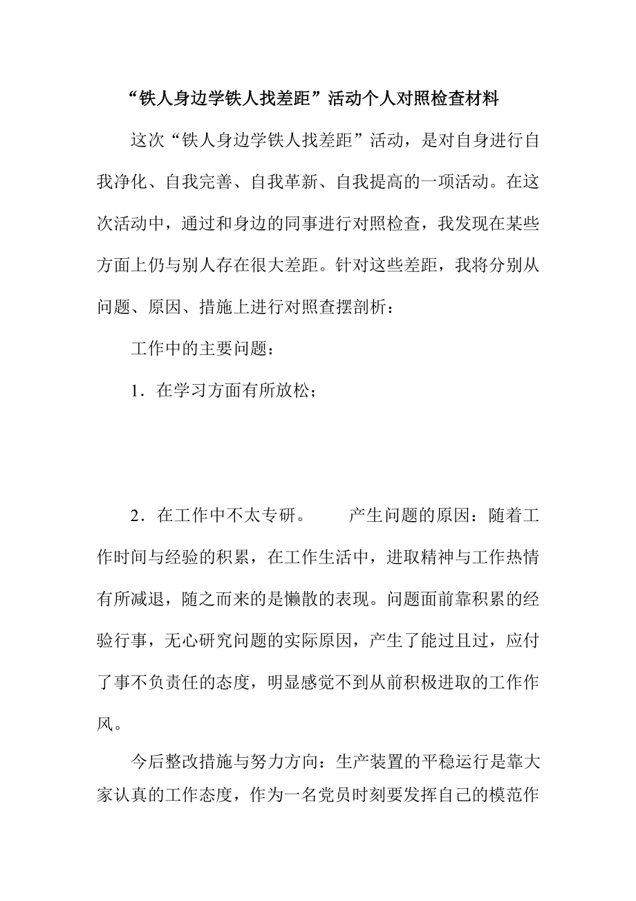 “铁人身边学铁人找差距”活动个人对照检查材料.doc_第1页