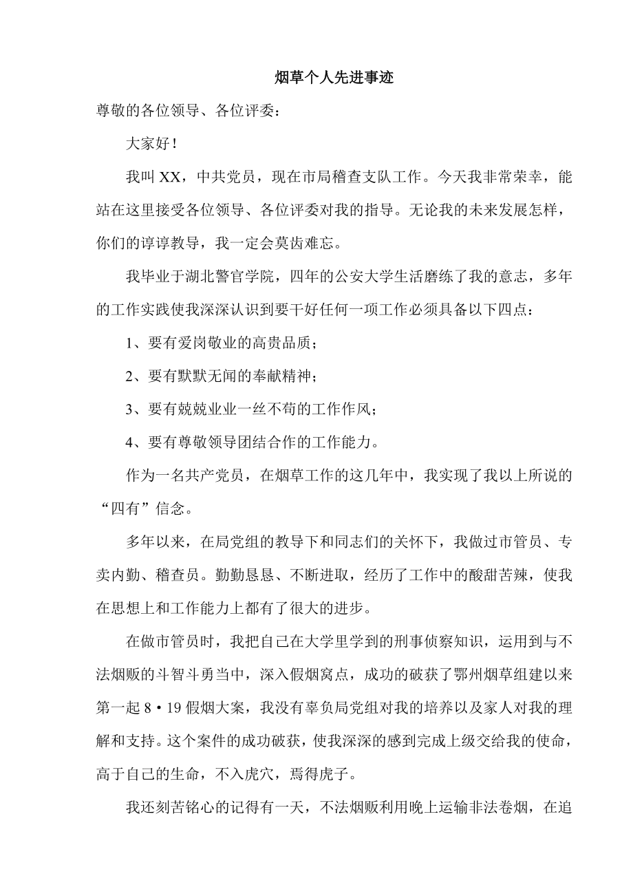 烟草个人先进事迹材料.doc_第1页