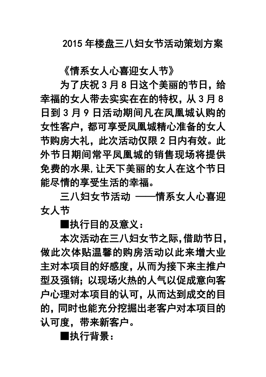 楼盘三八妇女节活动策划方案.doc_第1页