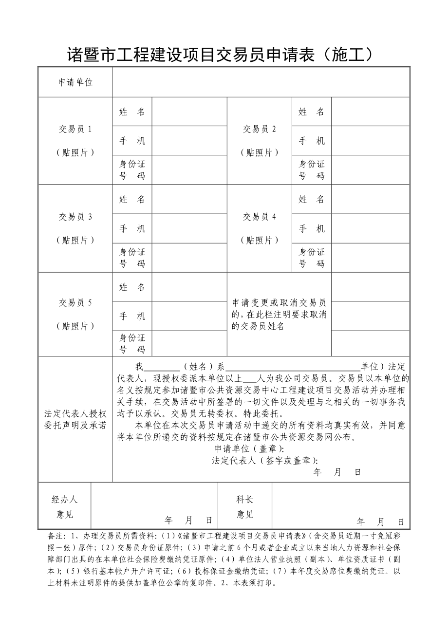 诸暨市工程建设项目交易员申请表.doc_第1页