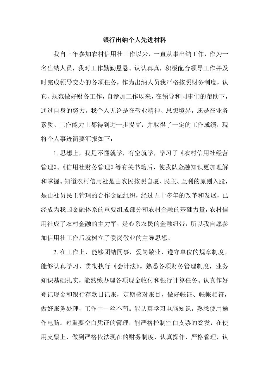 银行出纳个人先进事迹材料.doc_第1页