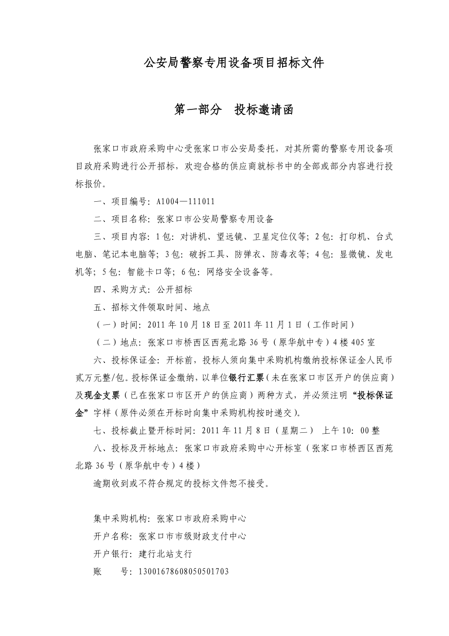 公安局警察专用设备项目招标文件.doc_第1页