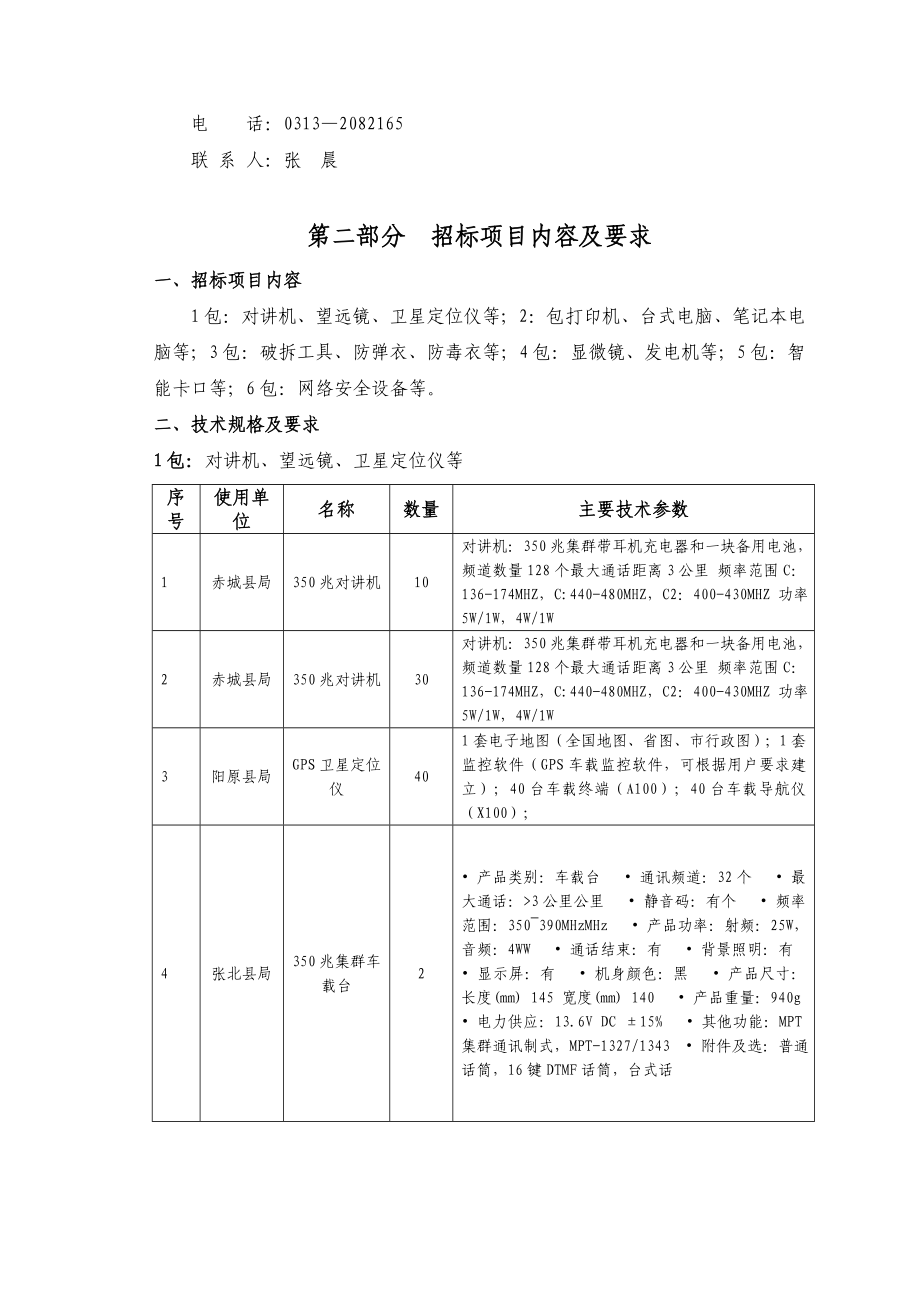 公安局警察专用设备项目招标文件.doc_第2页