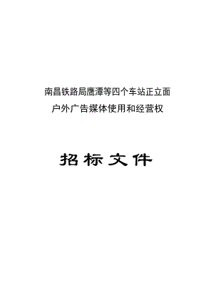 车站正立面户外广告媒体使用和经营权招标文件.doc