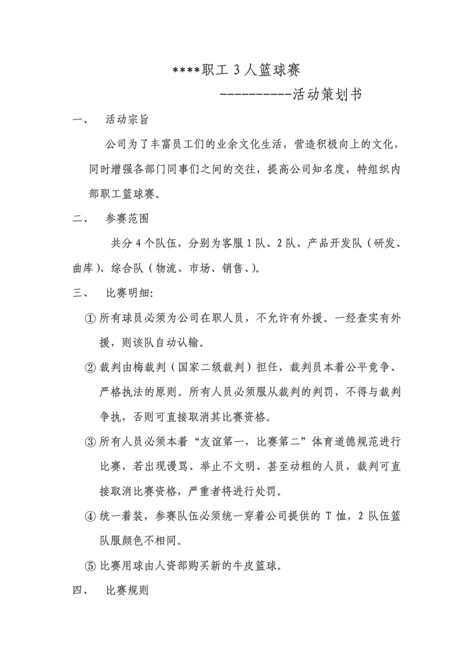 公司篮球比赛活动策划书.doc_第1页