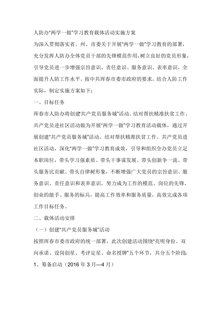 人防办“两学一做”学习教育载体活动实施方案.doc_第1页