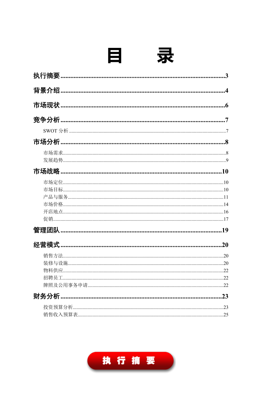 咖啡厅商业计划书及设备招标文件.doc_第1页