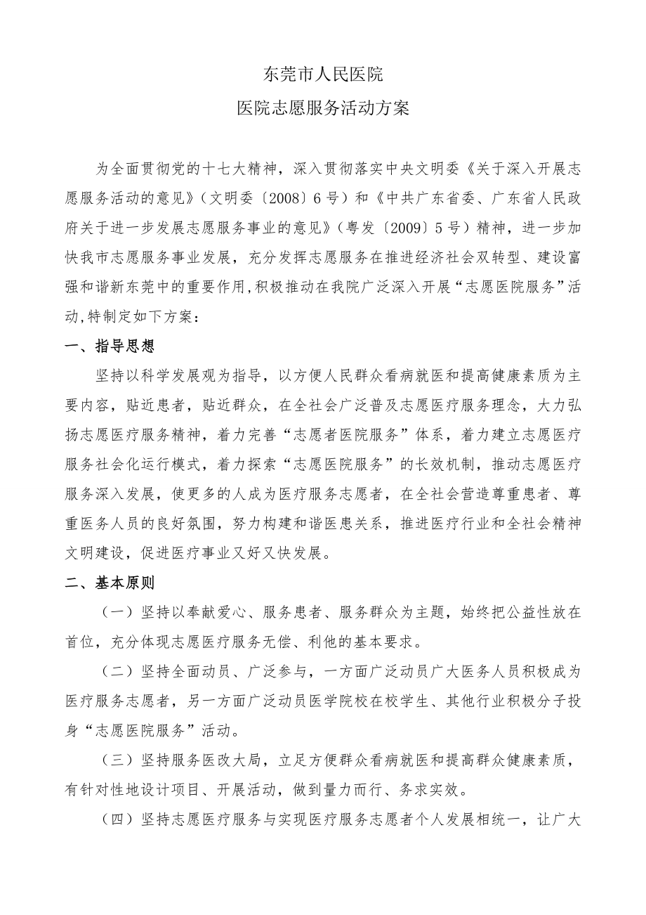 人民医院 医院志愿服务活动方案.doc_第1页