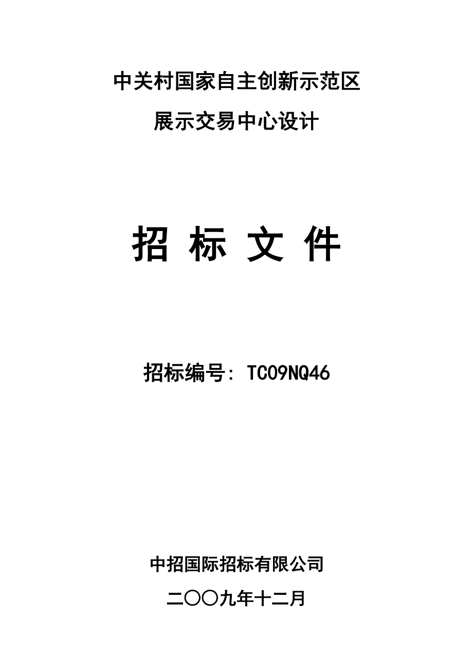 中关村国家自主创新示范区展示交易中心设计招标文件.doc_第1页