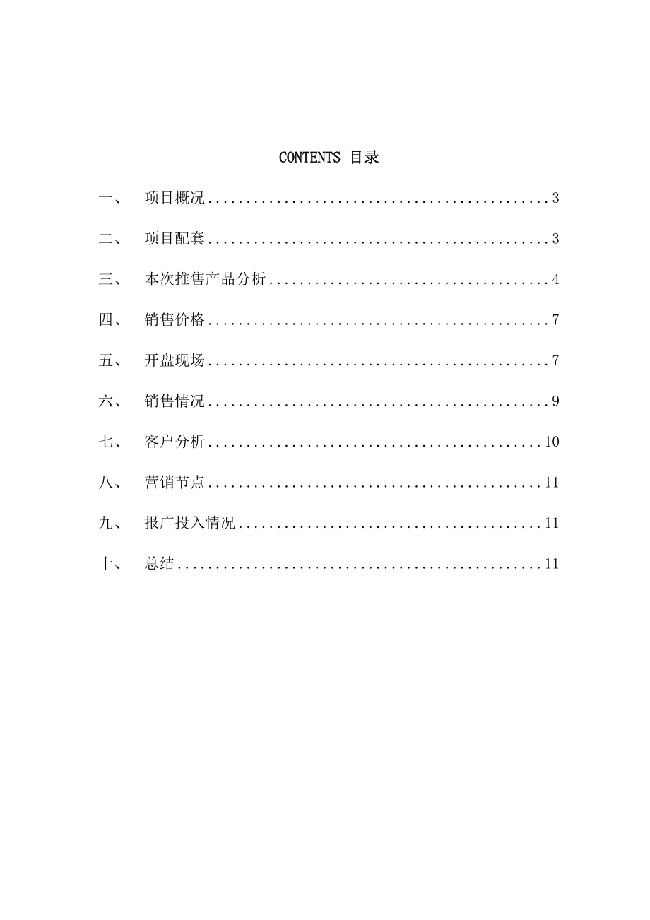 中原6月25日晋江万达广场项目开盘报告.doc_第2页