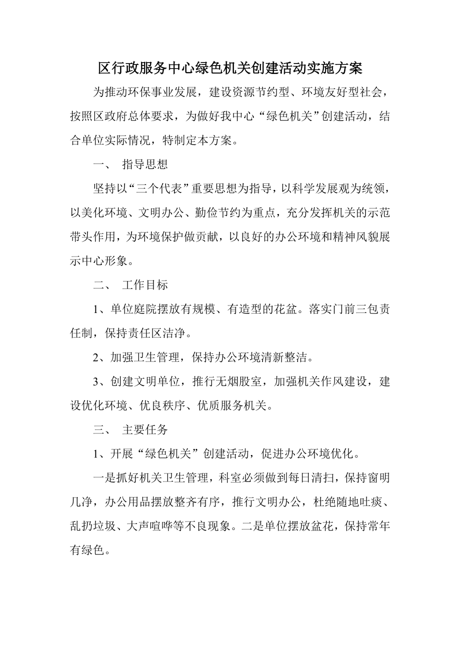 区行政服务中心绿色机关创建活动实施方案.doc_第1页