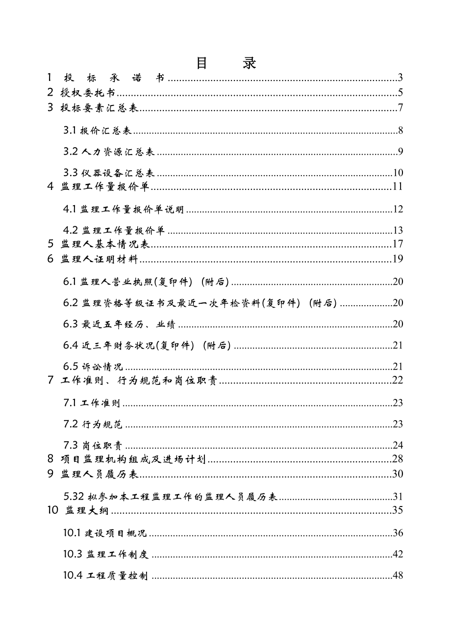 乌恰县库孜洪河开普太希水利枢纽工程监理投标文件范本.doc_第3页