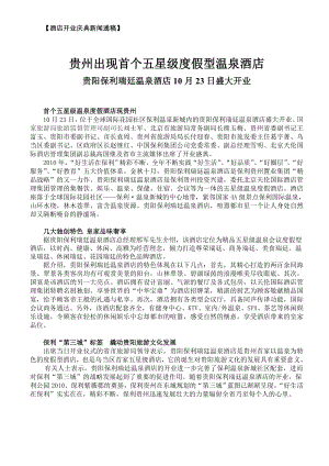 五星级度假型温泉酒店开业新闻材料.doc