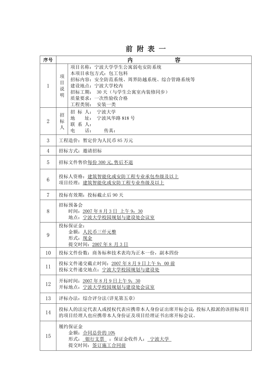 宁波大学学生公寓弱电安防系统招标文件.doc_第3页