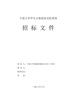 宁波大学学生公寓弱电安防系统招标文件.doc