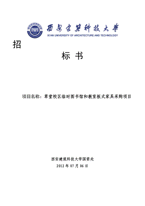 西安建筑科技大学草堂校区临时图书馆和教室板式家具采购项目招标文件.doc