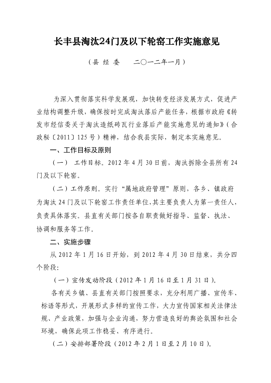 长丰县淘汰24门及以下轮窑工作实施意见.doc_第1页