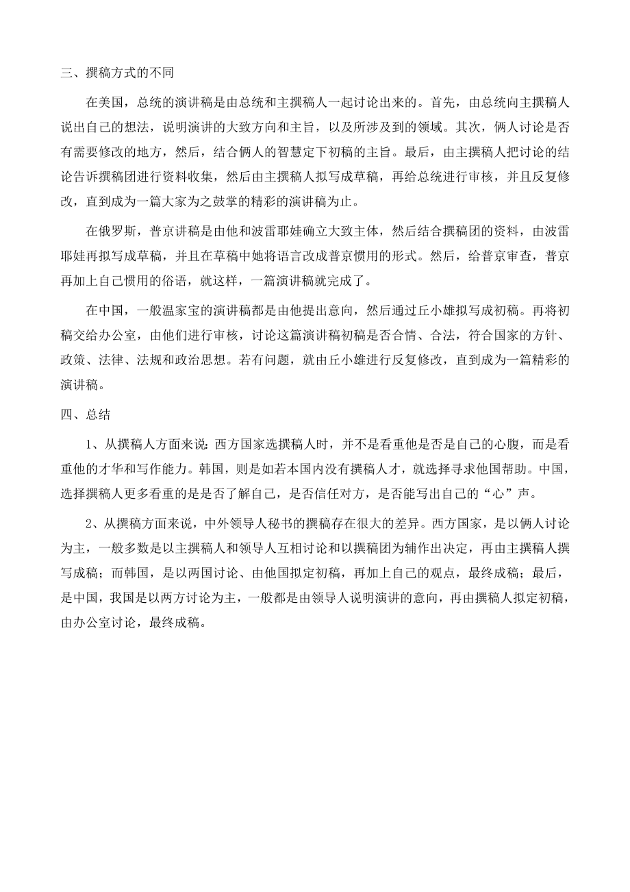 中外领导人专职秘书——撰稿的差异.doc_第2页