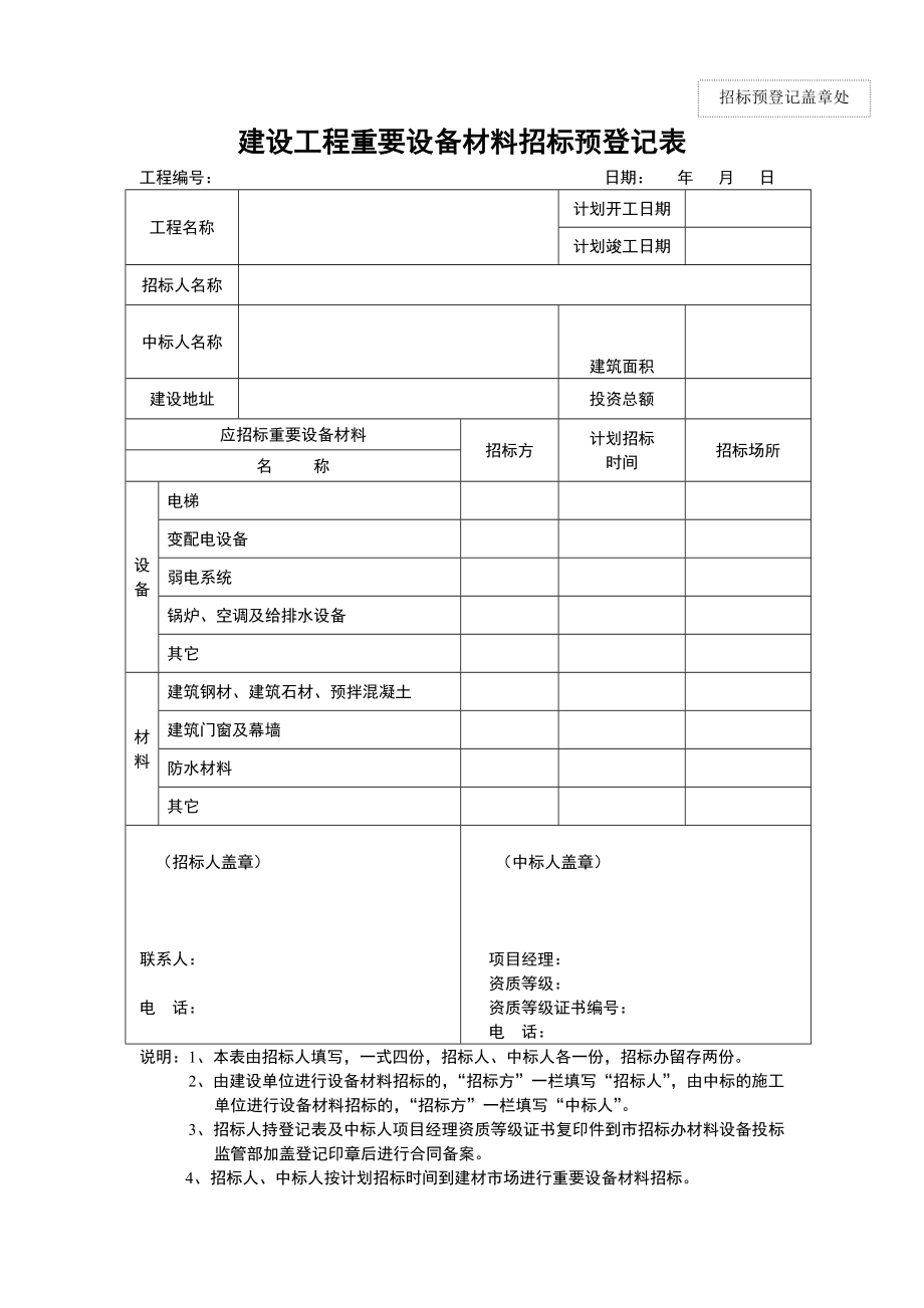 建设工程重要设备材料招标预登记表.doc_第1页