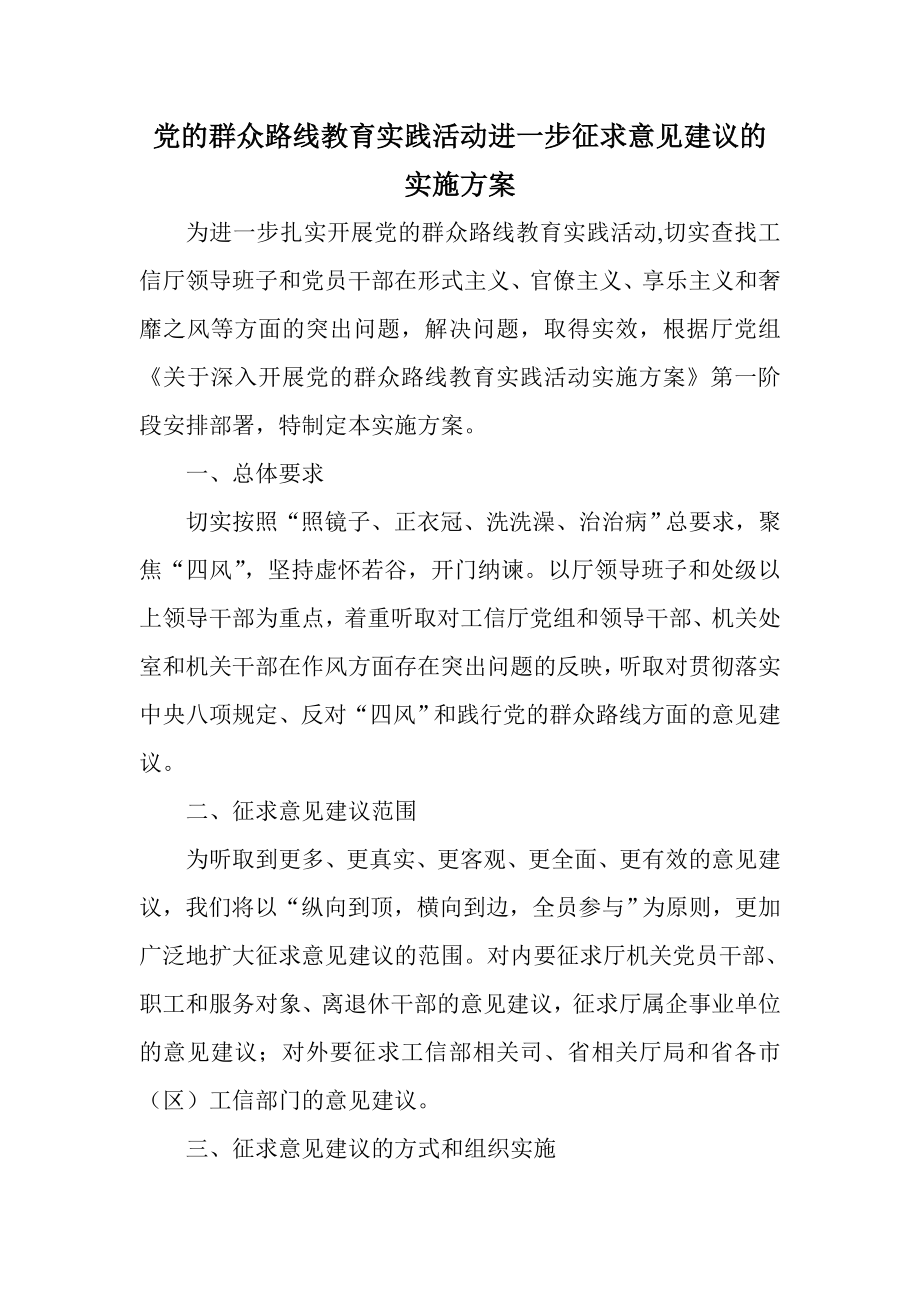 党的群众路线教育实践活动进一步征求意见建议的实施方案.doc_第1页