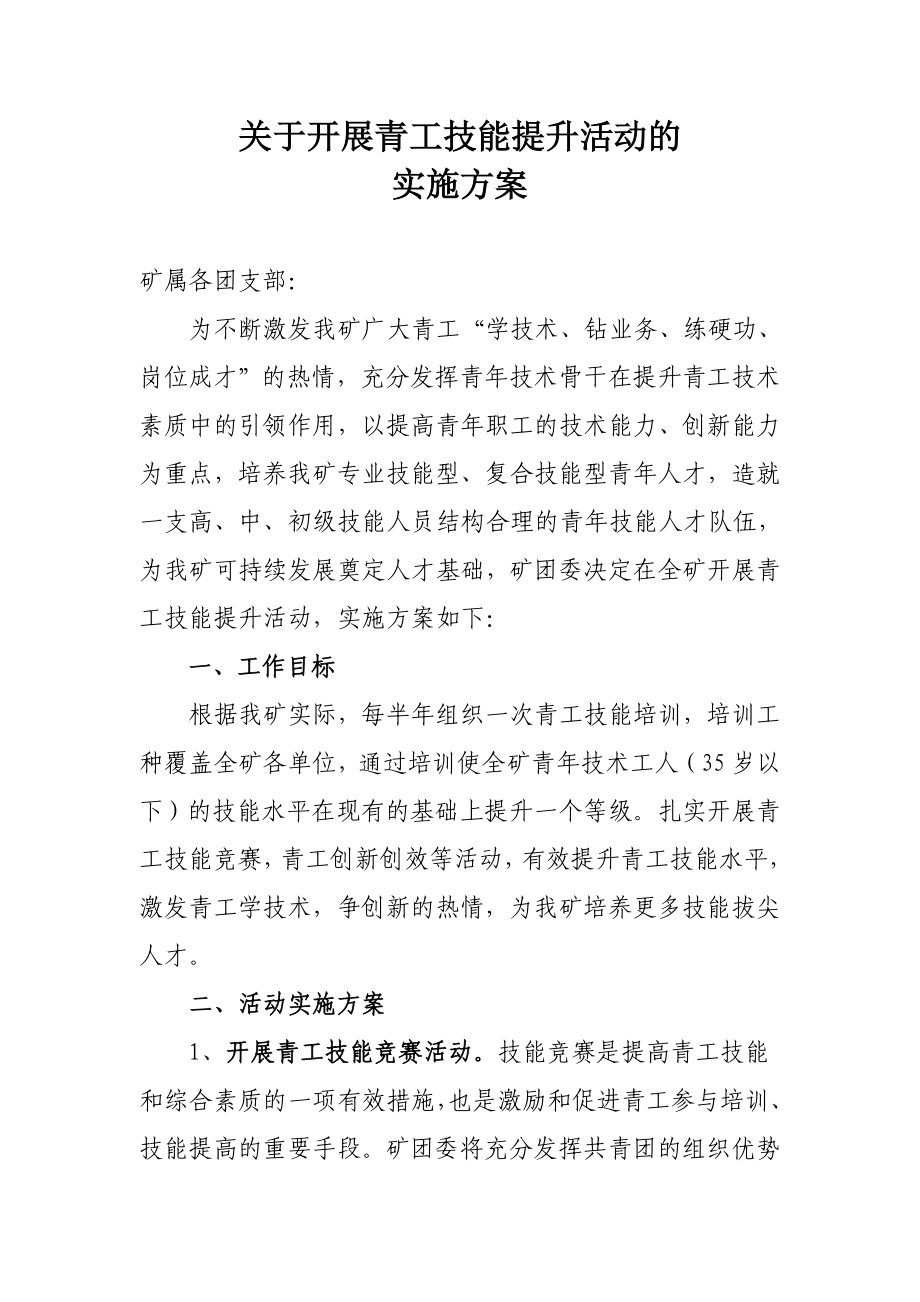 关于开展青工技能提升活动的实施方案.doc_第1页