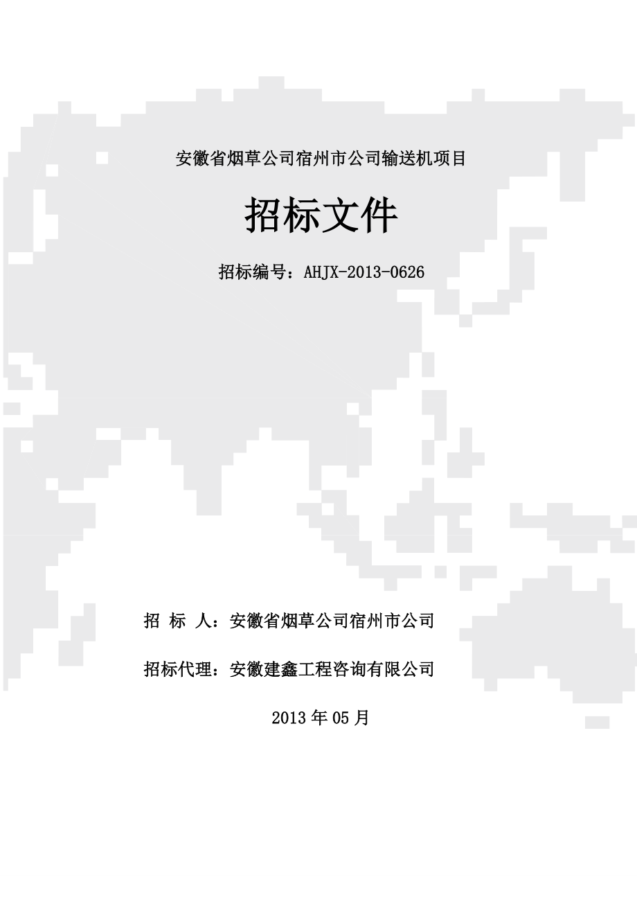 安徽省烟草公司宿州市公司输送机项目招标文件.doc_第1页