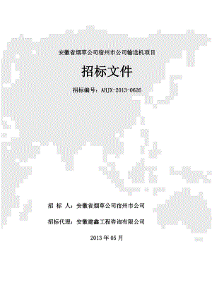 安徽省烟草公司宿州市公司输送机项目招标文件.doc