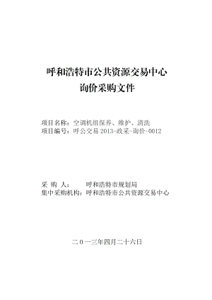 呼和浩特市规划局空调机组保养、维护和清洗项目询价采购邀请书.doc