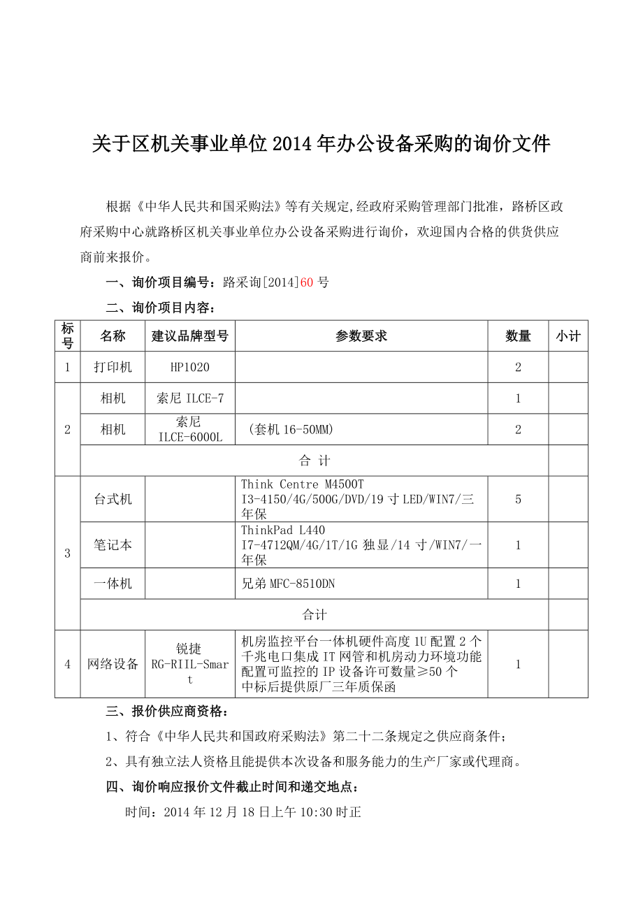 关于区机关事业单位办公设备采购的询价文件.doc_第1页