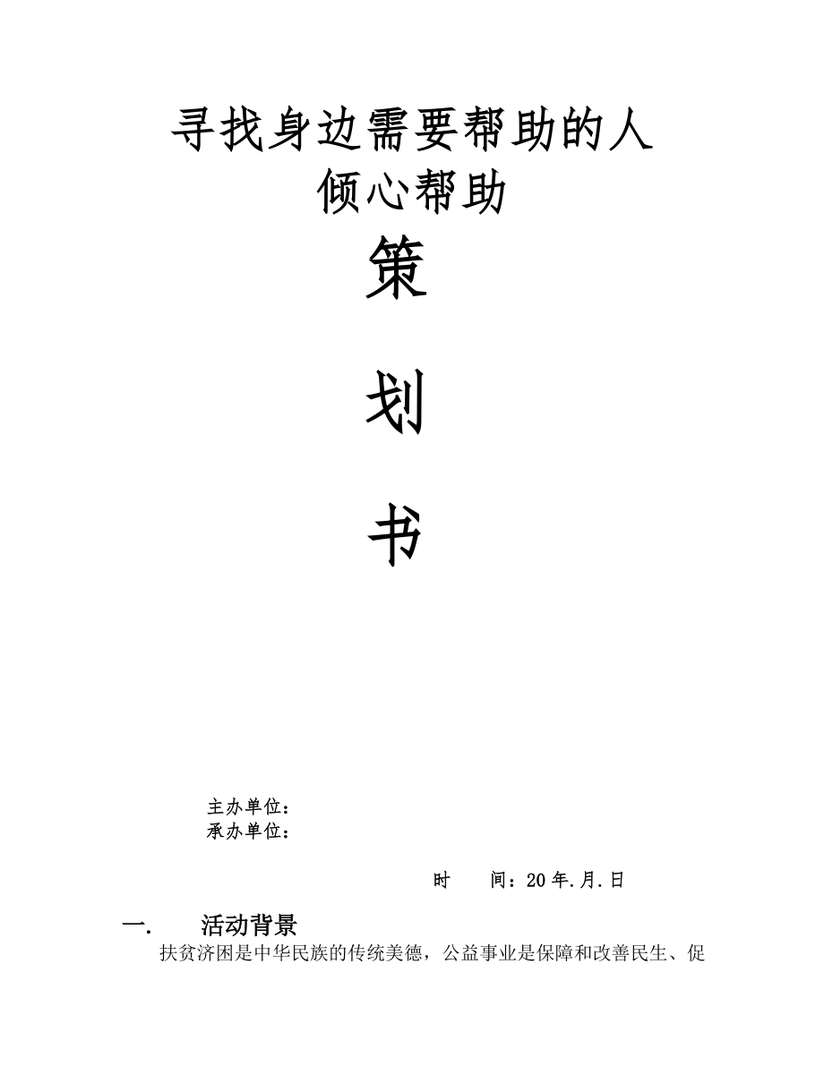 公益创意大赛报名表及策划书.doc_第2页