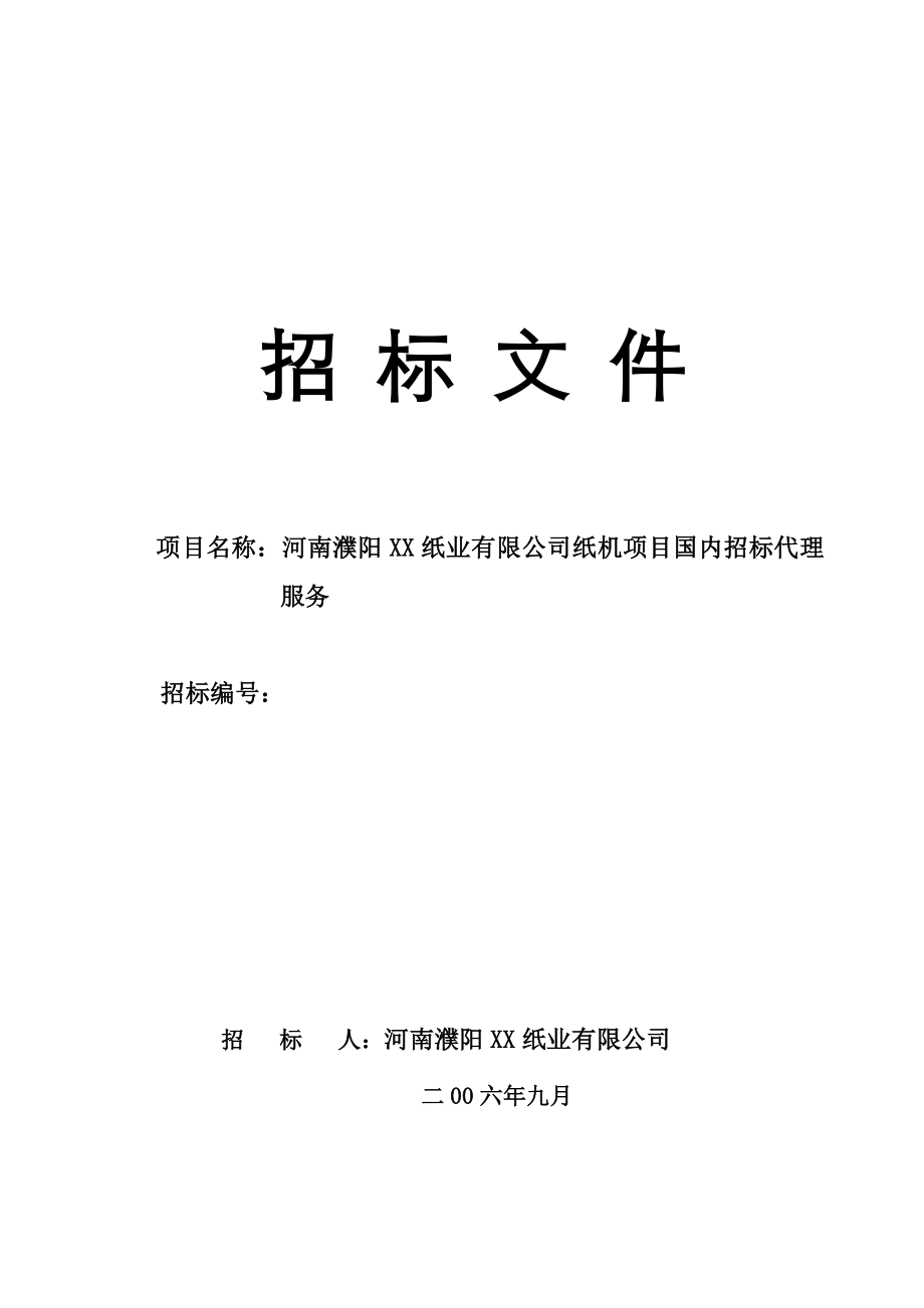 河南濮阳某纸业有限公司纸机项目国内招标代理.doc_第1页