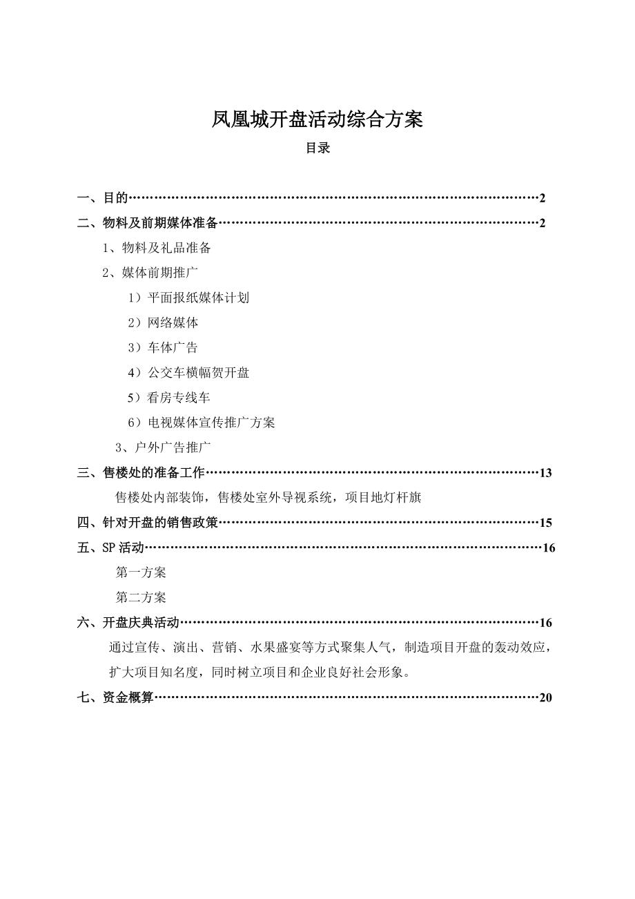 青岛凤凰城开盘活动综合方案.doc_第1页