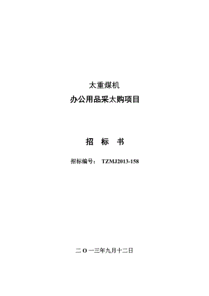 太重煤机办公用品招标文件.doc