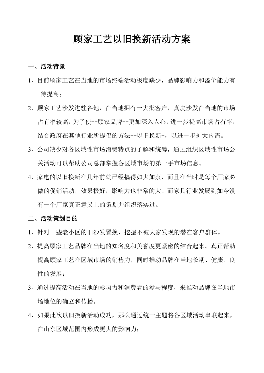 以旧换新活动方案.doc_第1页