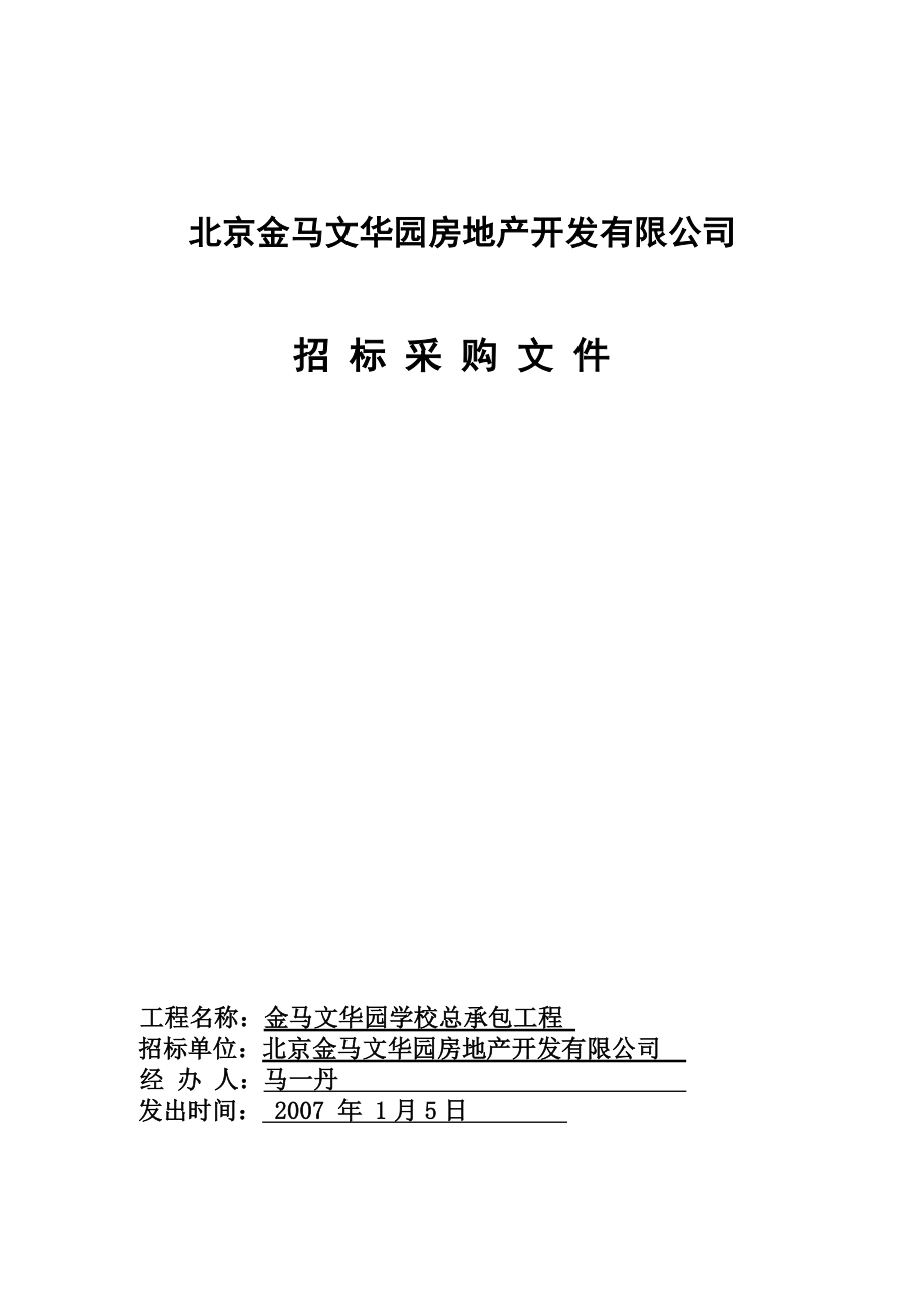 金马文华园学校总包招标文件.doc_第1页