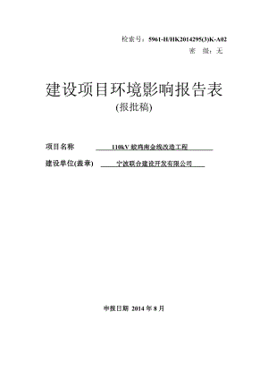 环境影响评价报告全本公示简介：1110kV蛟鸡南金线改造工程小港街道滨江新城地块宁波联合建设开发有限公司国电环境保护研究院10月29日附件 1061.doc