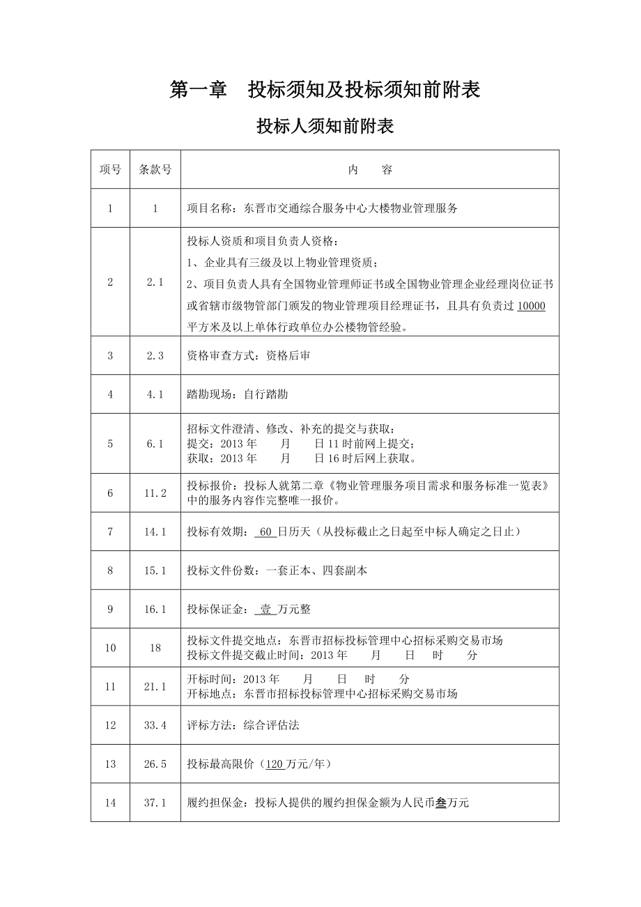 物业招标文件.doc_第1页