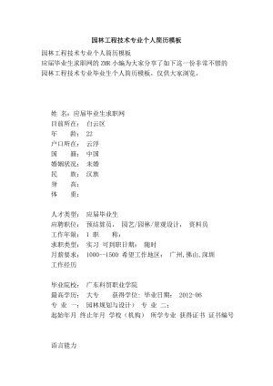 园林工程技术专业个人简历模板.doc