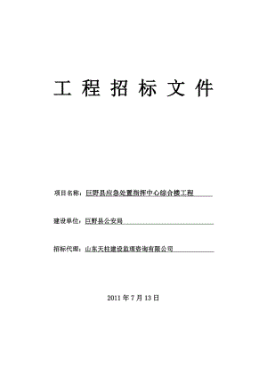 巨野县应急处置指挥中心综合楼工程招标文件.doc