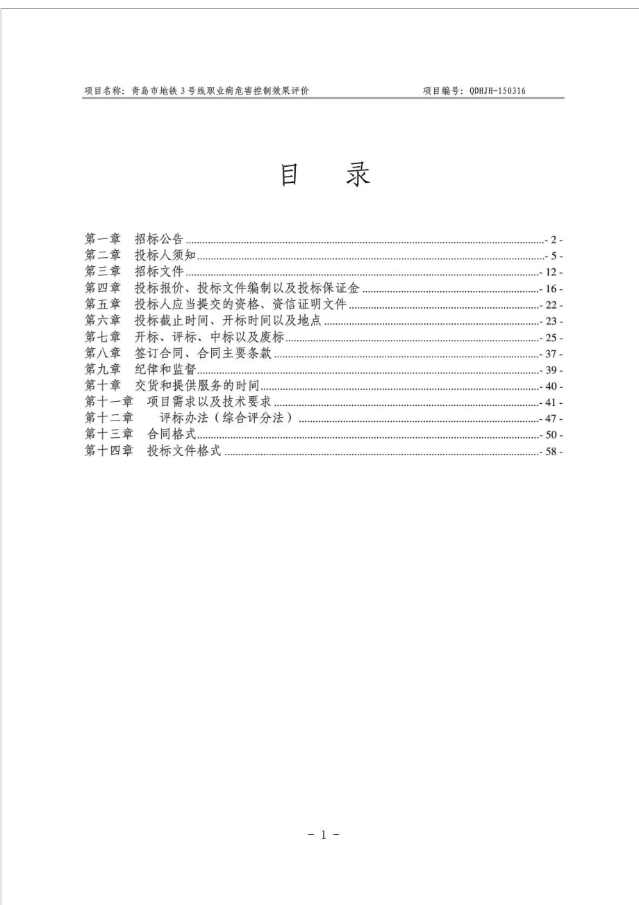 青岛市地铁3号线职业病危害控制效果评价项目公开招标文件.doc_第2页