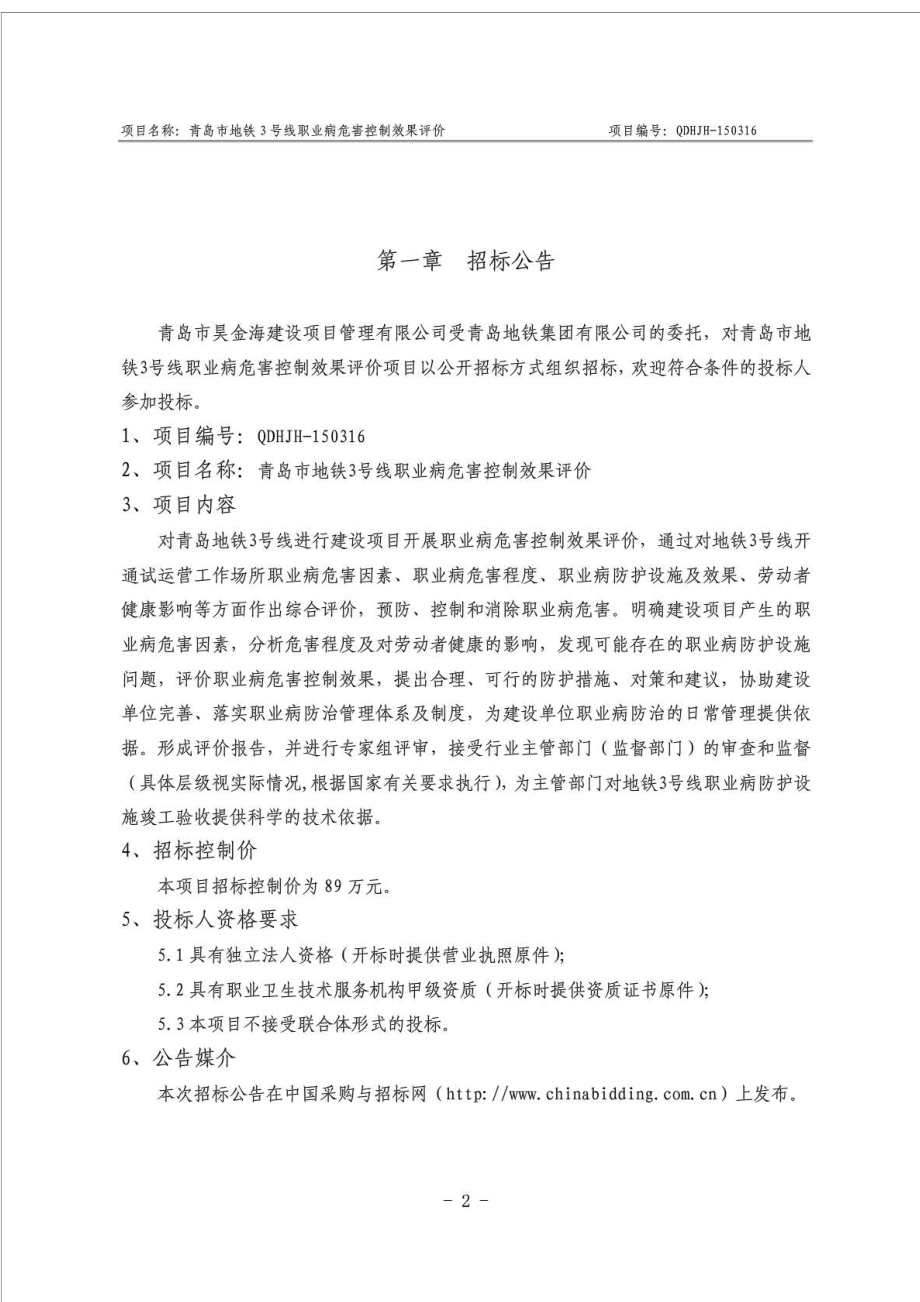 青岛市地铁3号线职业病危害控制效果评价项目公开招标文件.doc_第3页