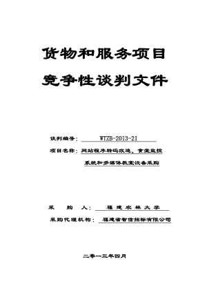 WTZB21竞争性谈判文件福建省智信招标有限公司.doc