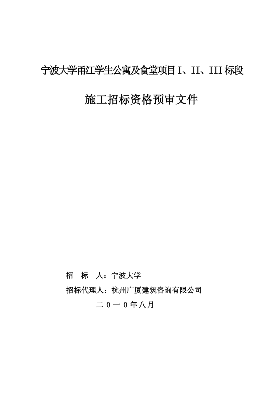 宁波大学甬江学生公寓及食堂项目资格预审文件.doc_第1页