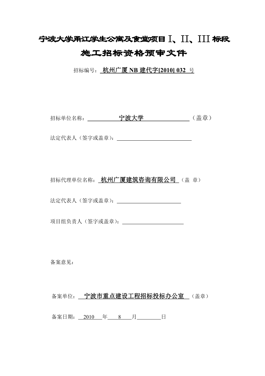 宁波大学甬江学生公寓及食堂项目资格预审文件.doc_第2页